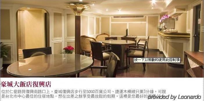 臺北 豪城复兴大饭店酒店 外观 照片